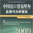 中國出口貿易壁壘監測與分析報告2009