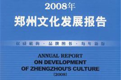 2008年鄭州文化發展報告