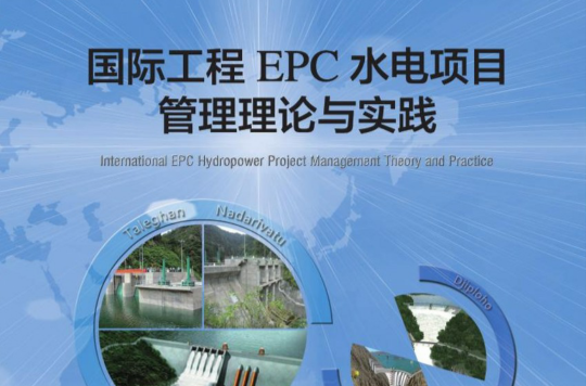 國際工程EPC水電項目管理理論與實踐