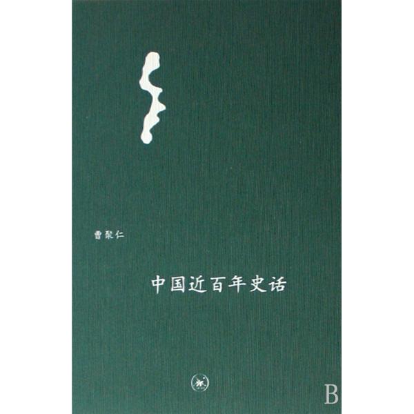 中學圖書館文庫——中國近百年史話