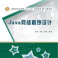 Java網路程式設計（朱輝）