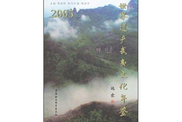 世界遺產武夷文化年鑑(2005)