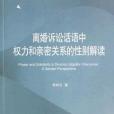 離婚訴訟話語中權利和親密關係的性別解讀