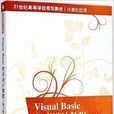 Visual Basic 程式設計教程（第2版）