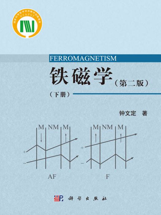 鐵磁學（第二版）（下冊）