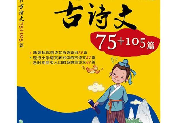 小學生必背古詩文75+105篇