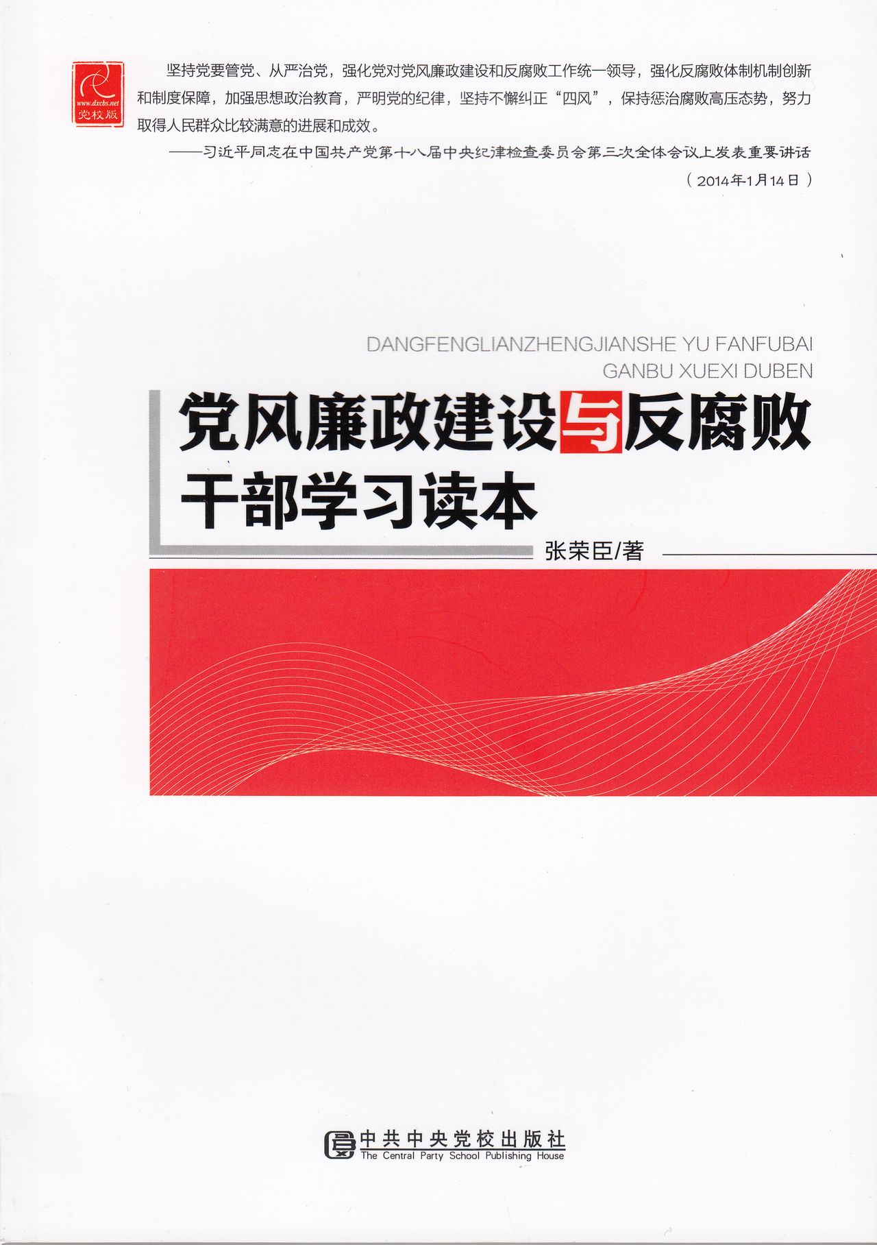 黨風廉政建設與反腐敗幹部學習讀本