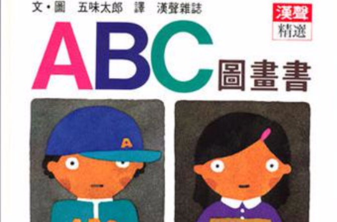 ABC圖畫書