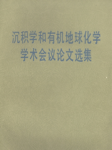 沉積學和有機地球化學學術會議論文選集