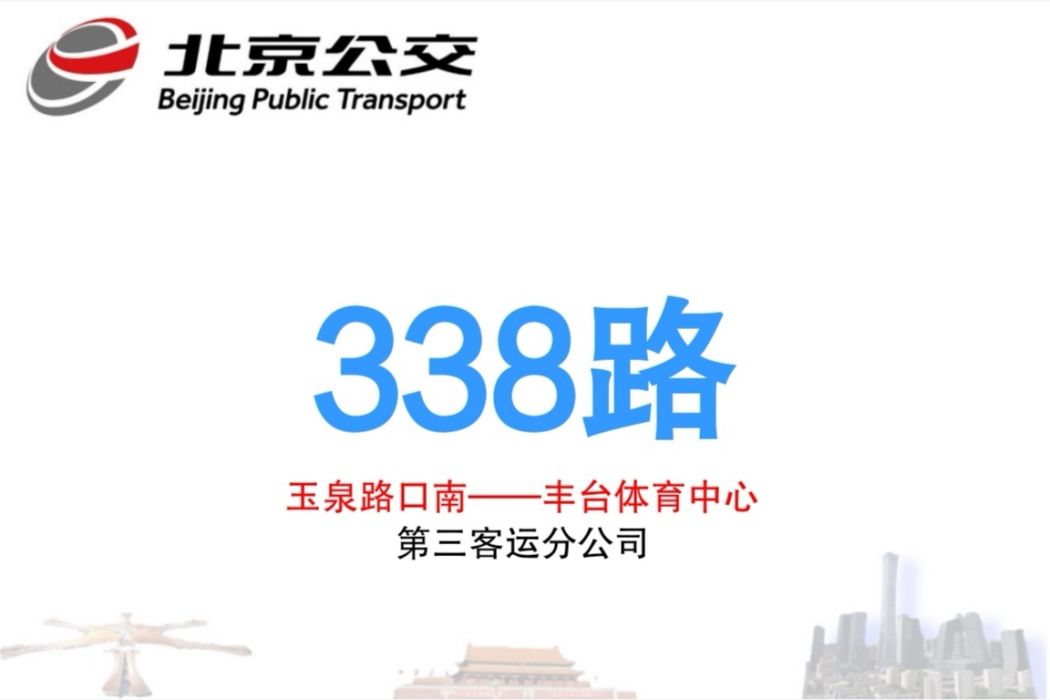 北京公交338路