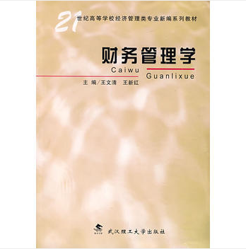 財務管理學(2006年武漢理工大學出版社出版的圖書)