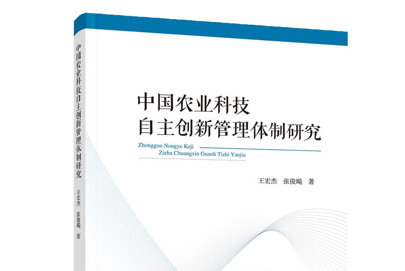 中國農業科技自主創新管理體制研究