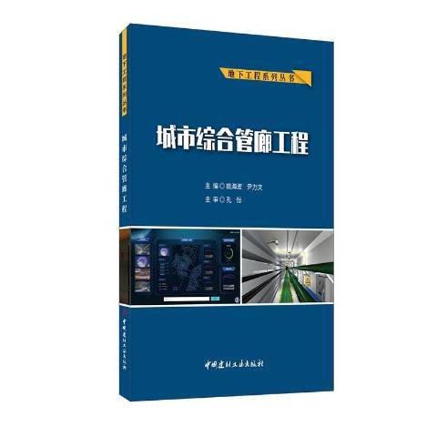 城市綜合管廊工程(2020年中國建材工業出版社出版的圖書)