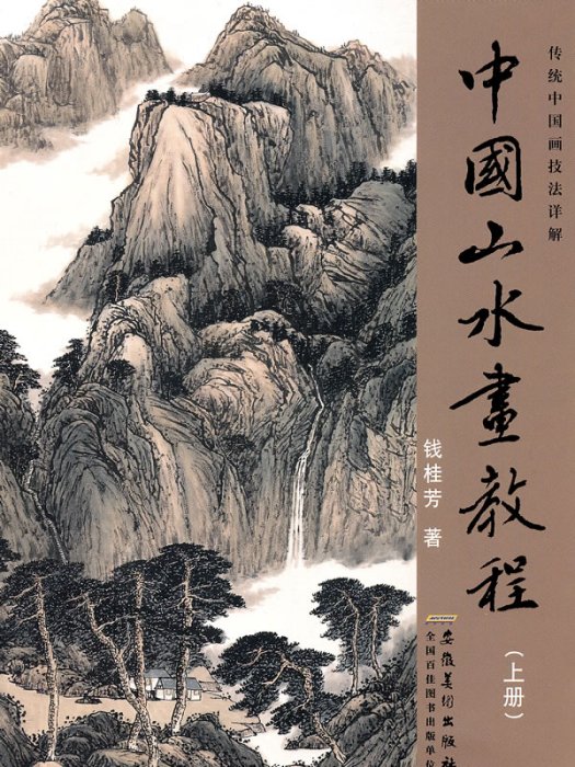 中國山水畫速學教程：中國畫山水