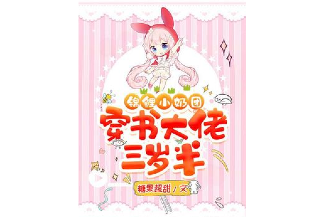 錦鯉小奶團：穿書大佬三歲半