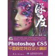 Photoshop CS5平面視覺特效設計精粹