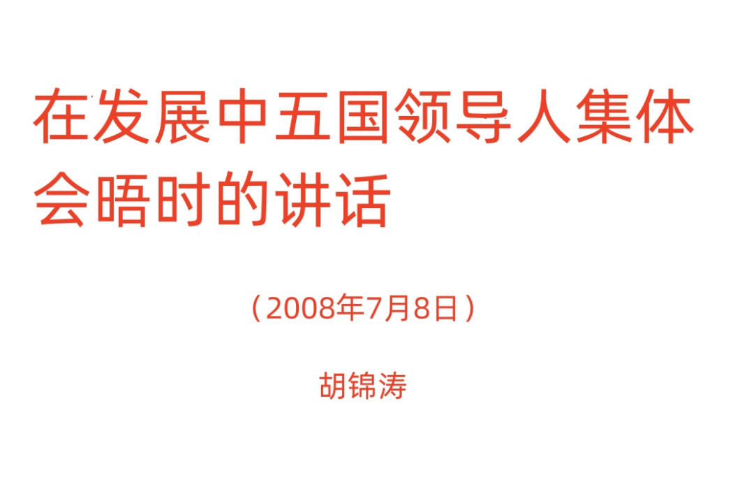 胡錦濤在發展中五國領導人集體會晤時的講話