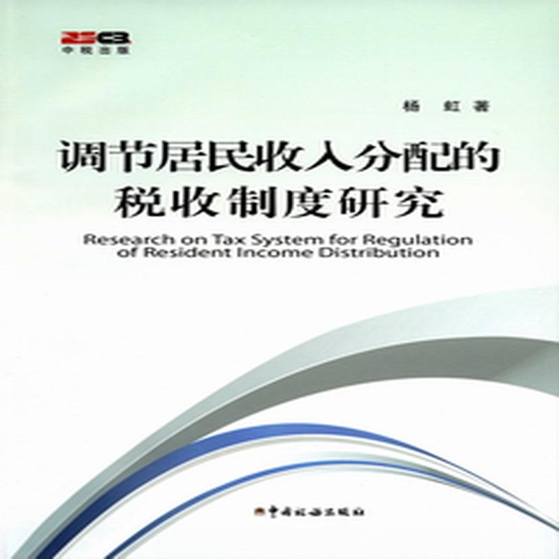 調節居民收入分配的稅收制度研究