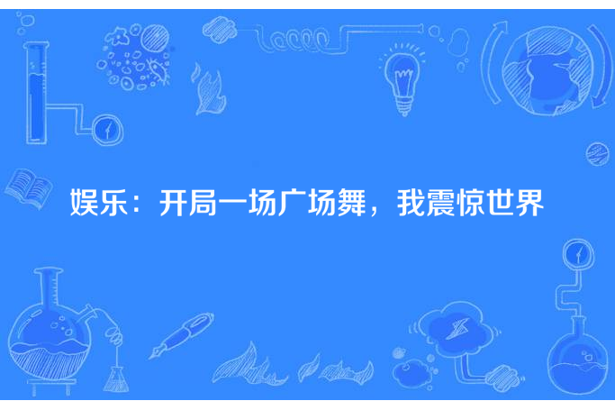 娛樂：開局一場廣場舞，我震驚世界