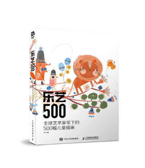 樂藝500：全球藝術家筆下的500幅兒童插畫