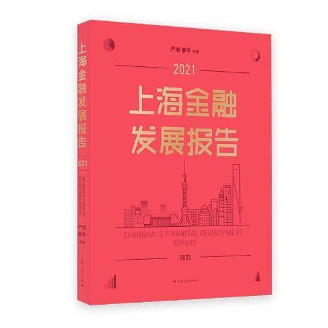 上海金融發展報告2021