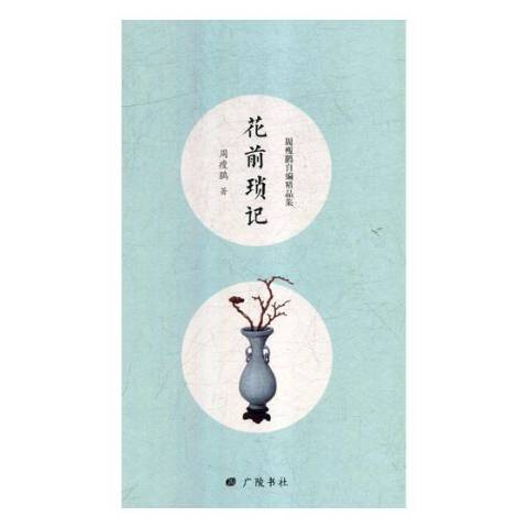 花前瑣記(2019年廣陵書社出版的圖書)