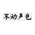 不動聲色(漢語詞語)