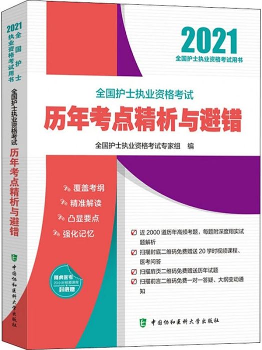 全國護士執業資格考試歷年考點精析與避錯(2020年中國協和醫科大學出版社出版的圖書)