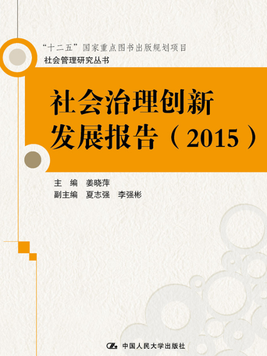 社會治理創新發展報告(2015)