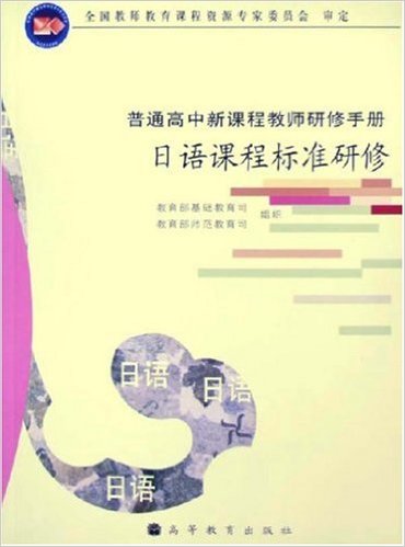 普通高中新課程教師研修手冊：日語課程標準研修