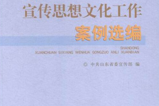 山東宣傳思想文化工作案例選編