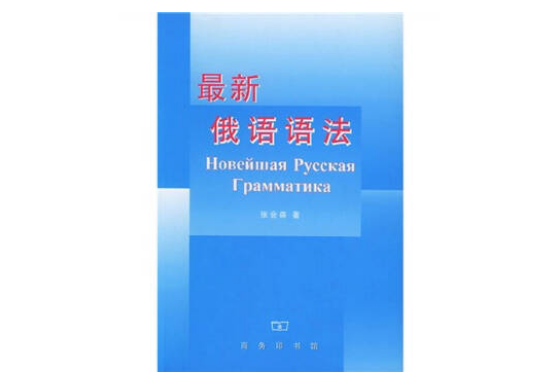 最新俄語文法