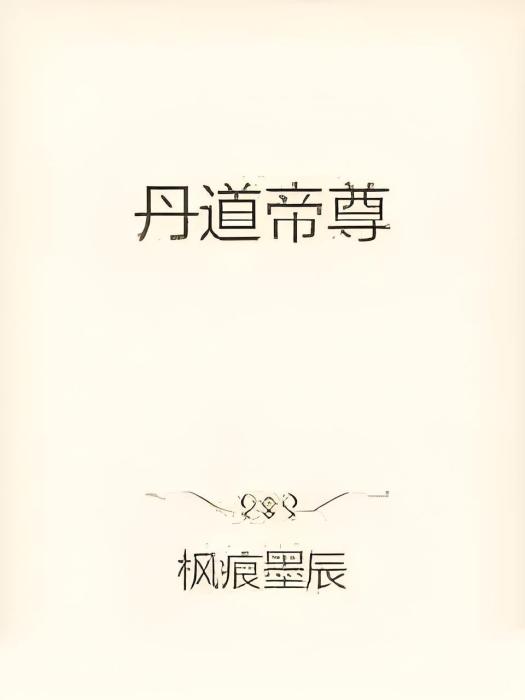 丹道神帝(楓痕墨辰所著小說)