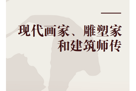 現代畫家、雕塑家和建築師傳(義大利貝洛里所著作品)