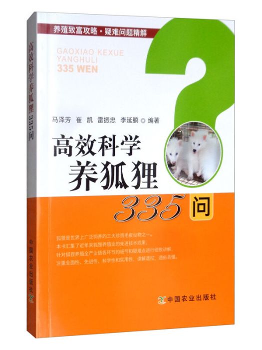 高效科學養狐狸335問