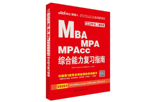 MBA,MPA,MPAcc管理類專業學位聯考基礎輔導教材·綜合能力複習指南