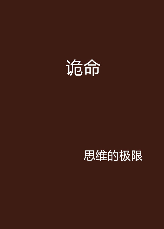 詭命(17K小說)