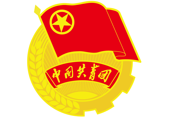 中國共產主義青年團團員(共青團員)