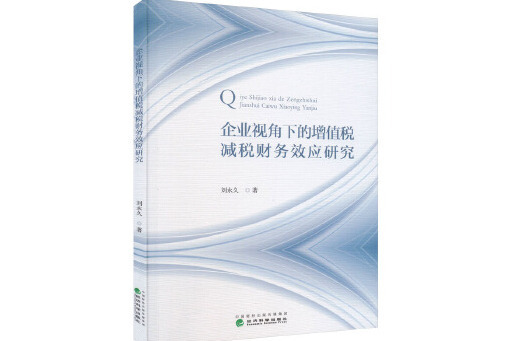 企業視角下的增值稅減稅財務效應研究