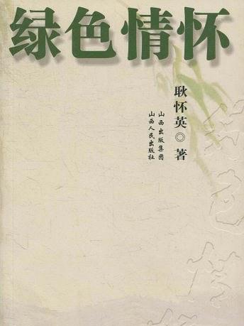 綠色情懷(書籍)