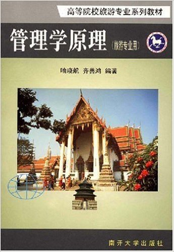 管理學原理(南開大學出版社出版圖書)