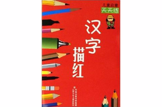 兒童啟蒙天天練：漢字描紅