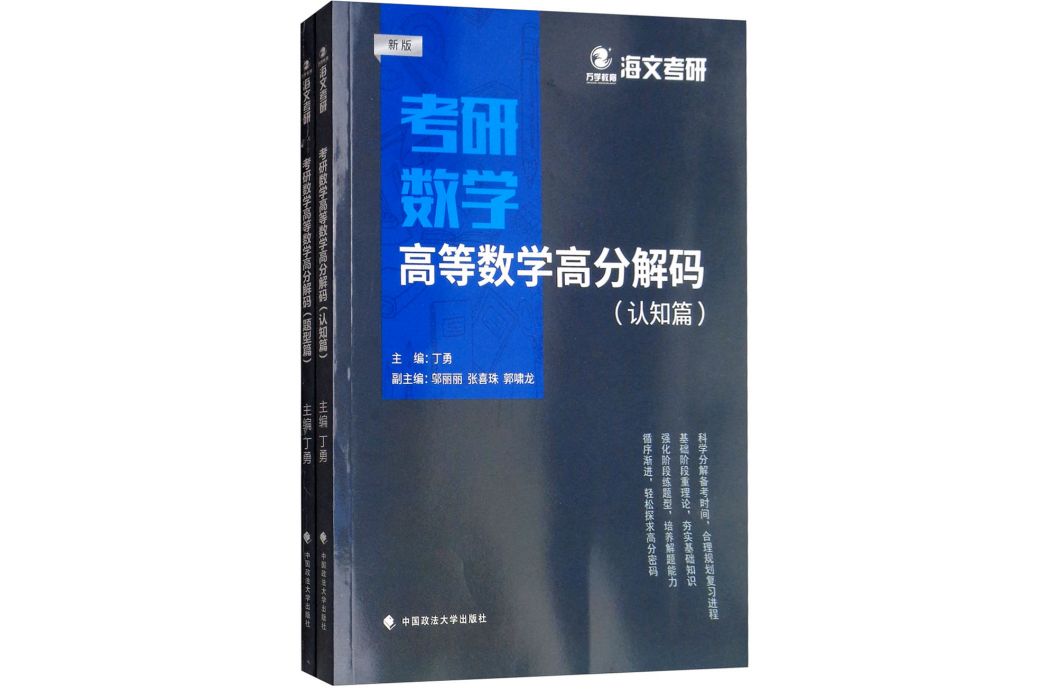 2019考研數學高等數學高分解碼（套裝共2冊）