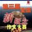 第三屆全國新概念作文大賽獲獎作品選（全兩冊）