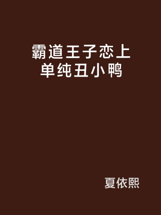 霸道王子戀上單純醜小鴨