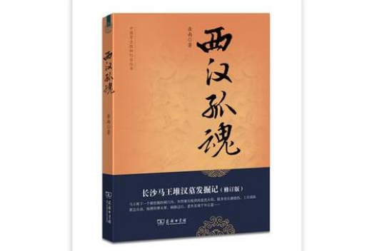 西漢孤魂(西漢孤魂（長沙馬王堆漢墓發掘記）（修訂版）)