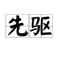 先驅(詞語)