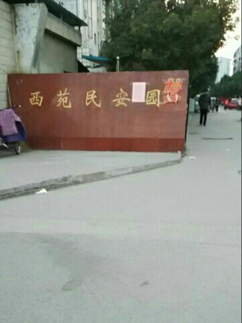 西苑民安園