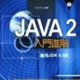 Java 2入門進階：適用JDK 5.0