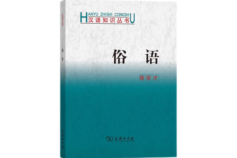 俗語(1999年商務印書館出版的圖書)